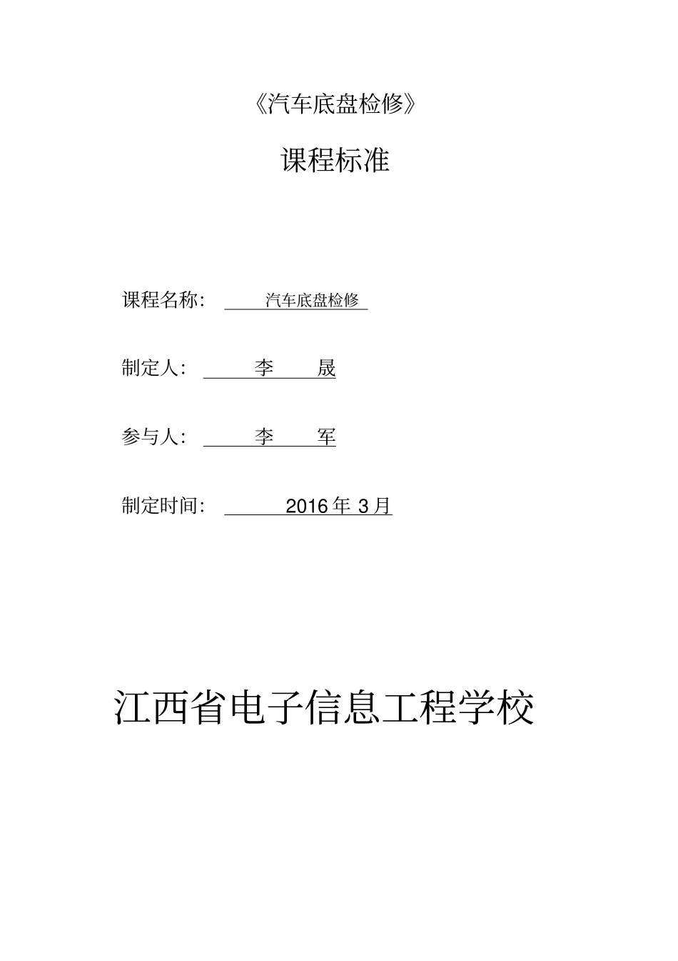 (完整版)汽车底盘的检修课程标准_第1页