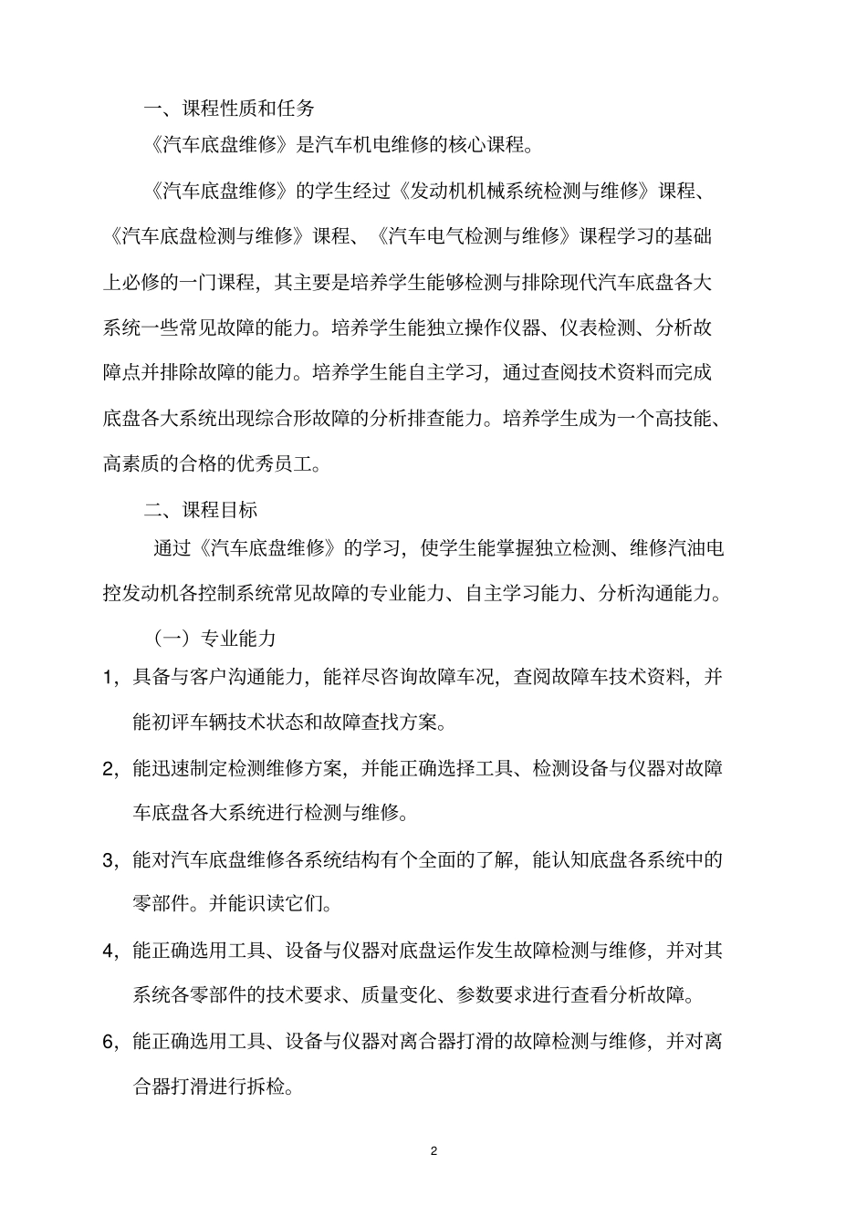 (完整版)汽车底盘的检修课程标准_第3页