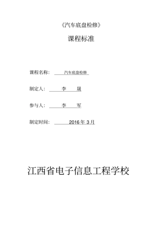 (完整版)汽车底盘的检修课程标准