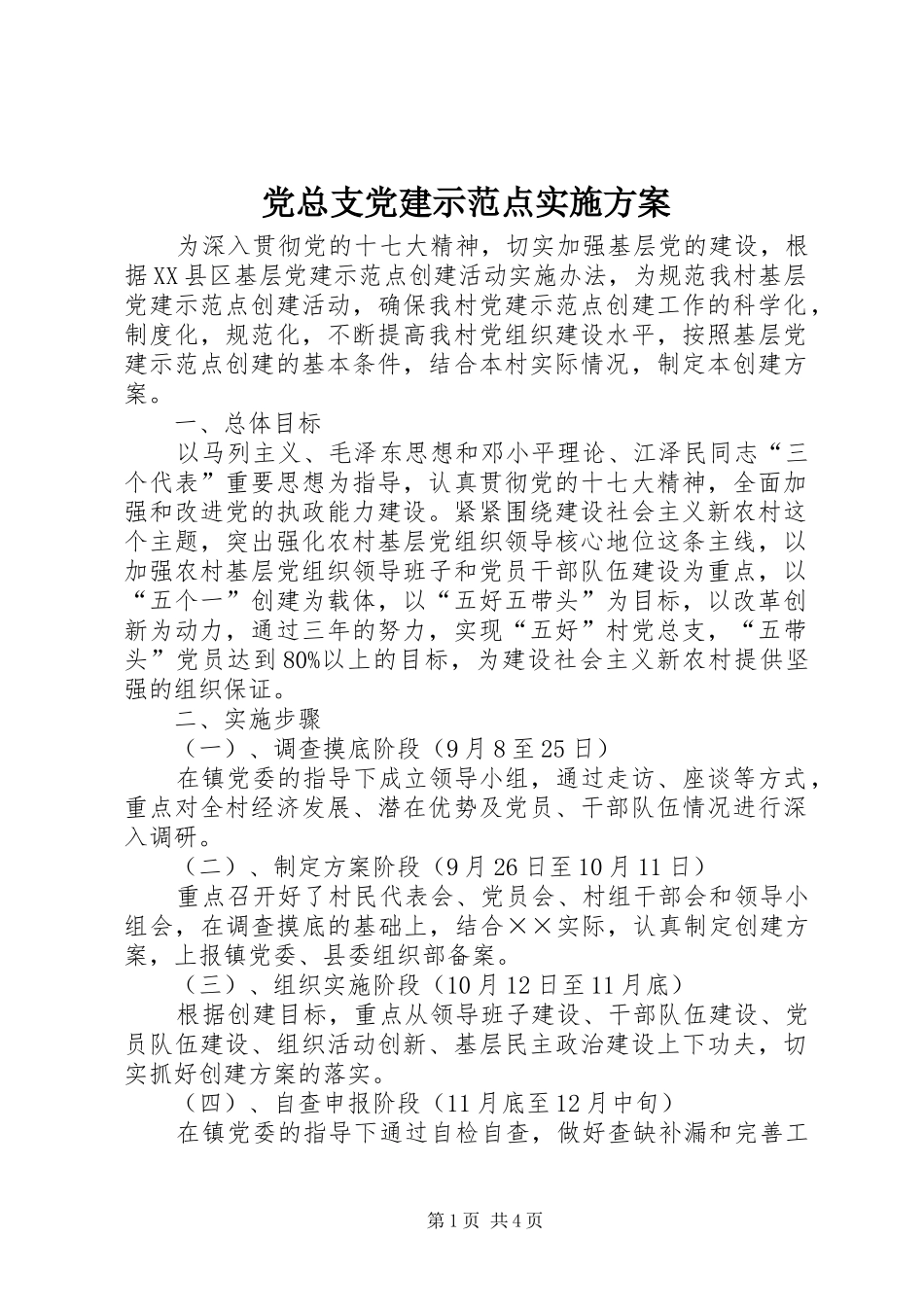 党总支党建示范点方案_第1页