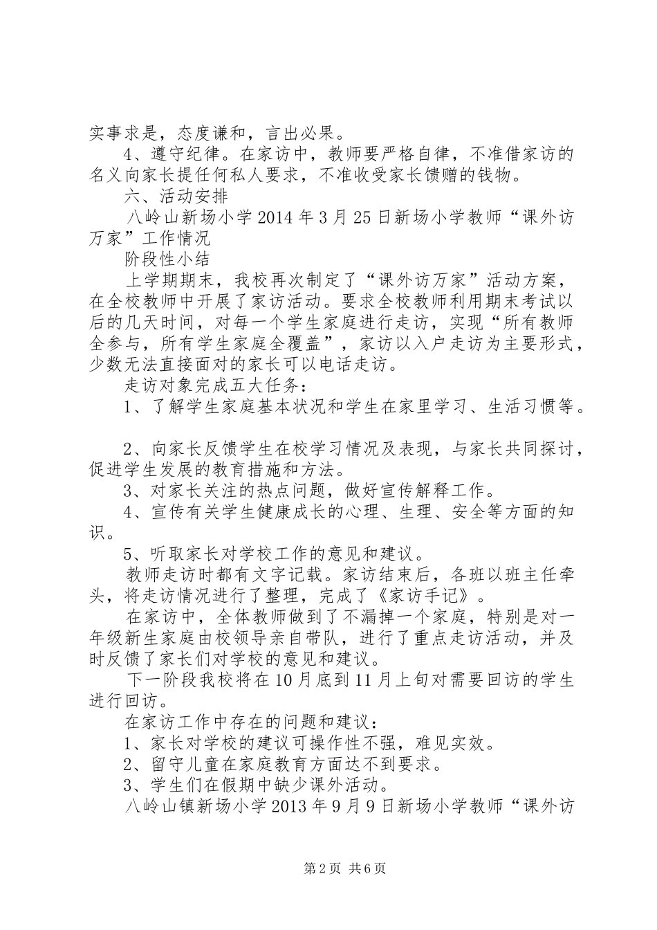 新场小学课外访万家实施方案、小结、活动情况等_第2页