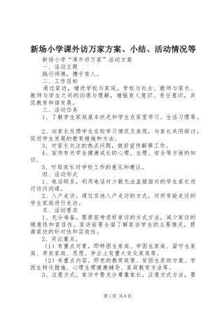 新场小学课外访万家实施方案、小结、活动情况等
