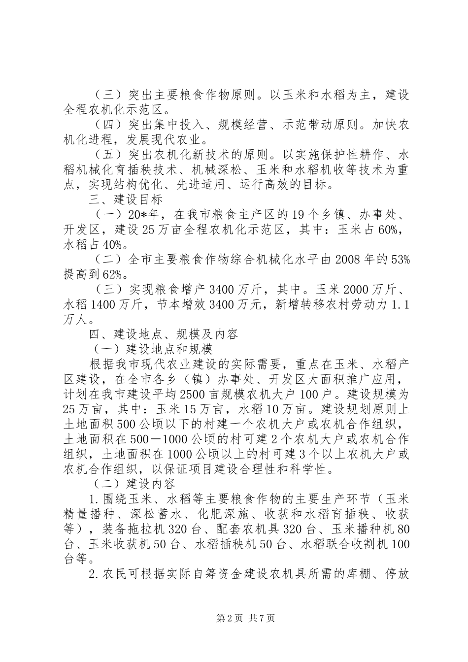 农机化示范区建设工作实施方案_第2页