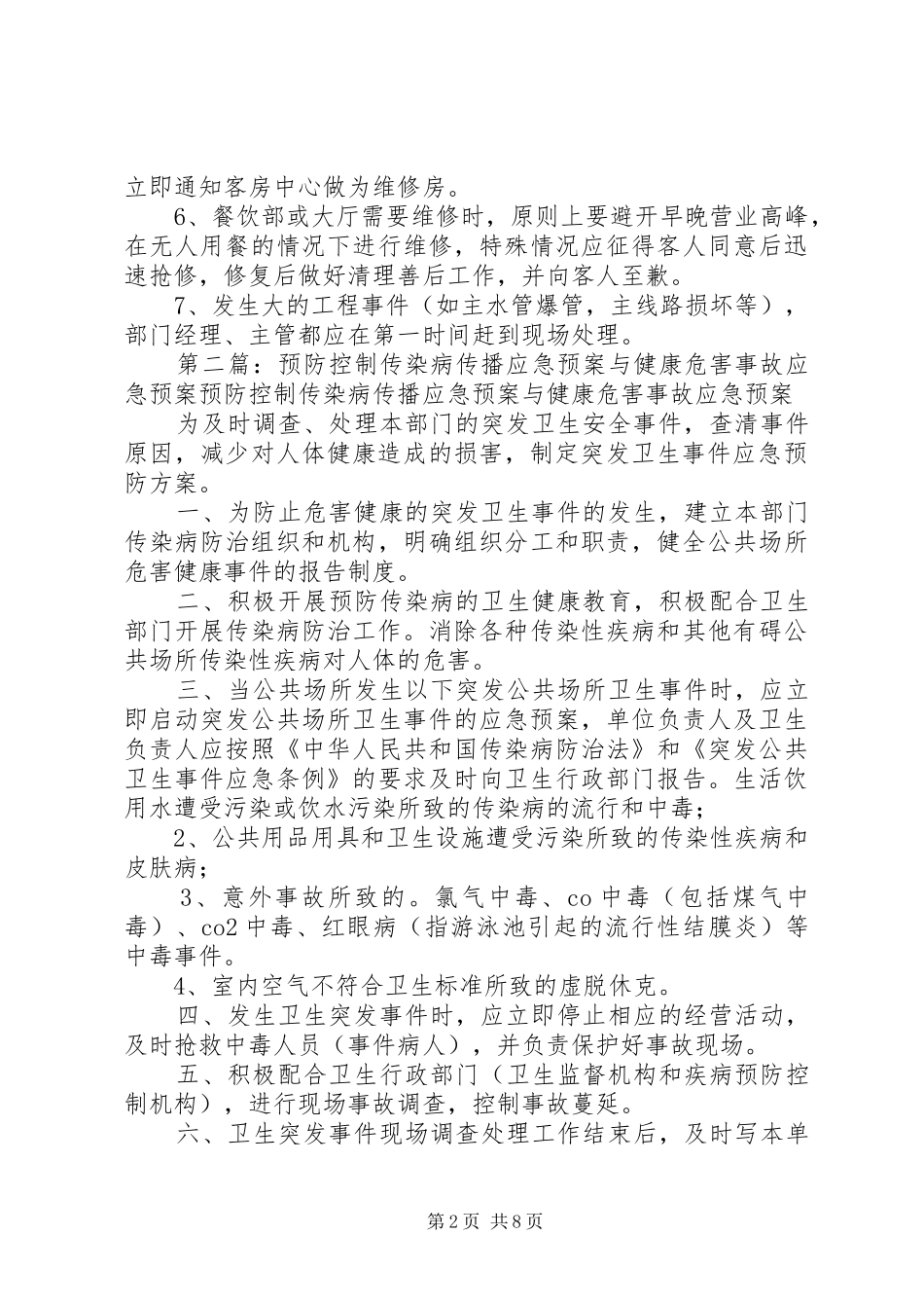 预防控制传染病传播应急处置预案及健康危害事故应急处置预案、设施设备维护保养制度_第2页