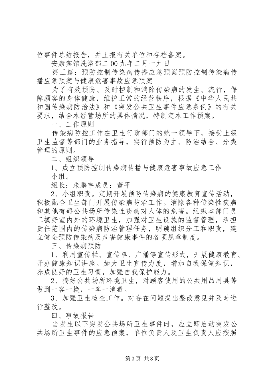 预防控制传染病传播应急处置预案及健康危害事故应急处置预案、设施设备维护保养制度_第3页