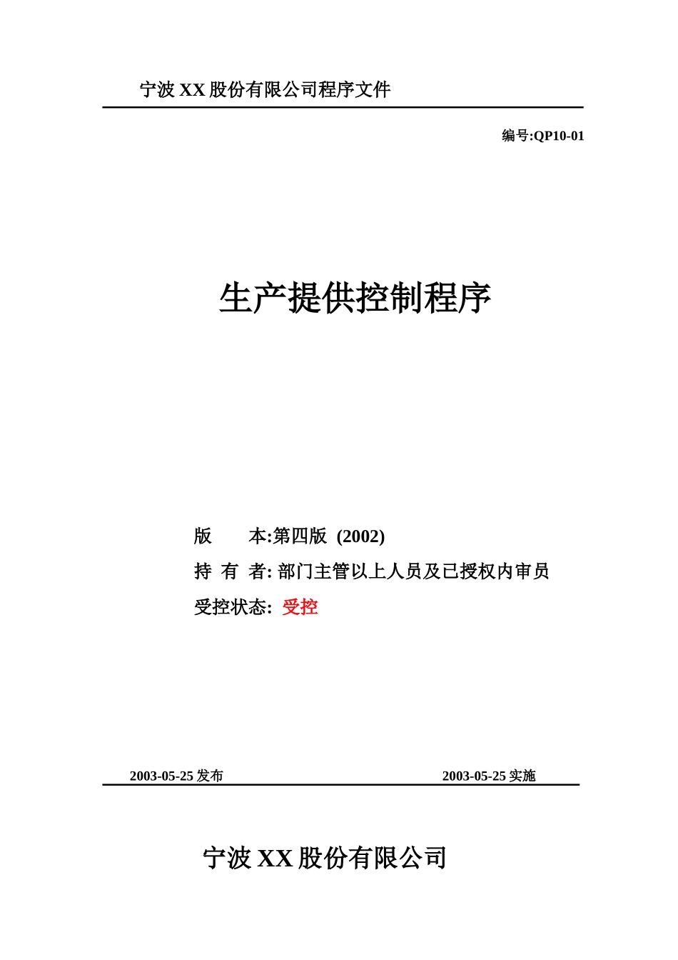 生产提供控制程序文件_第1页