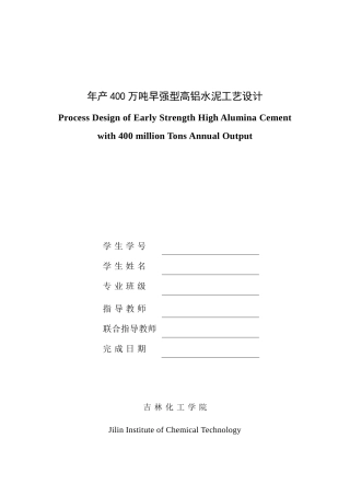 年产400万吨早强型高铝水泥工艺设计