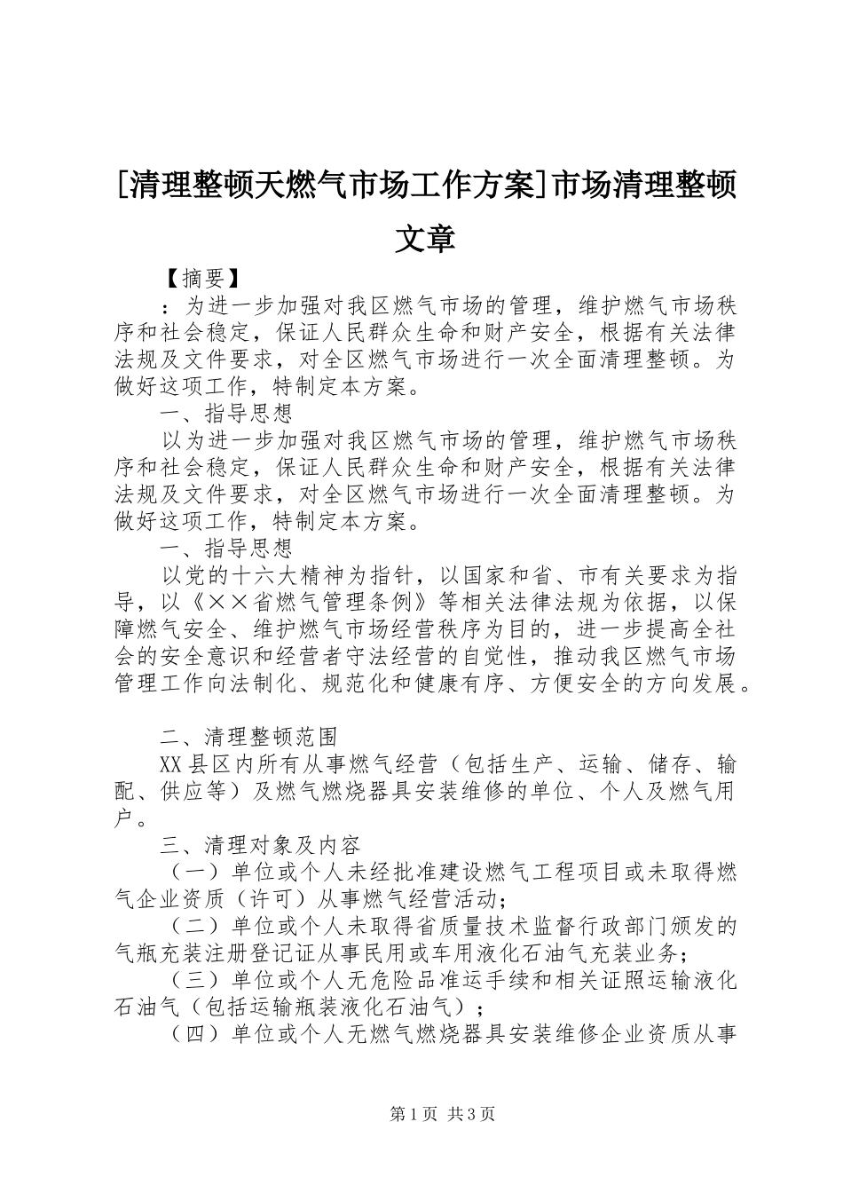 [清理整顿天燃气市场工作实施方案]市场清理整顿文章_第1页