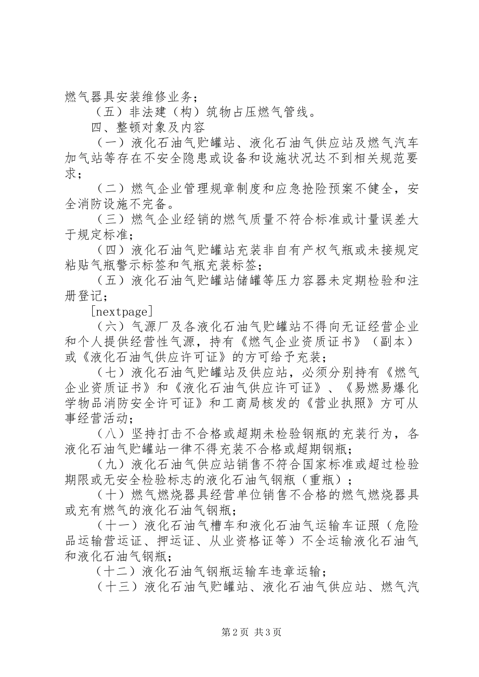 [清理整顿天燃气市场工作实施方案]市场清理整顿文章_第2页