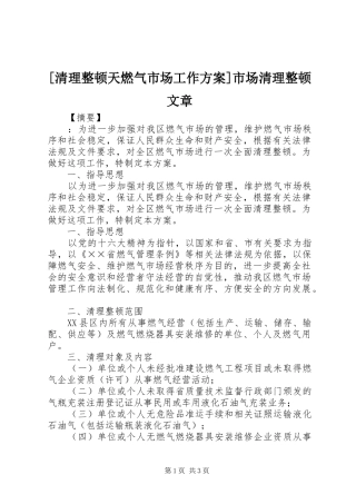 [清理整顿天燃气市场工作实施方案]市场清理整顿文章
