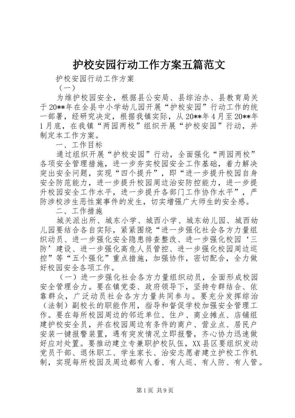 护校安园行动工作实施方案五篇范文_第1页