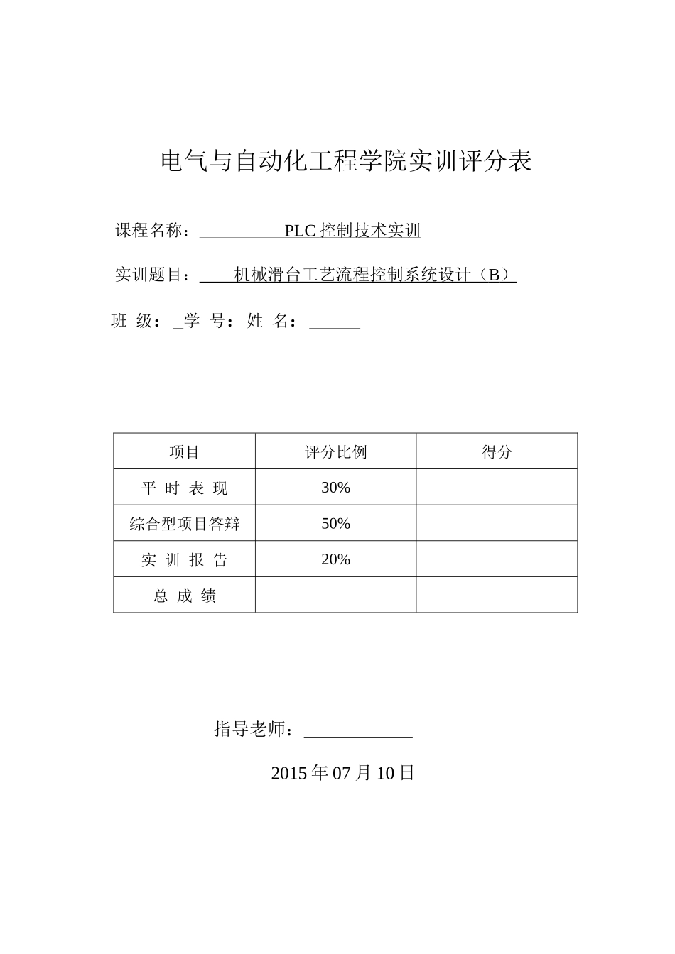 机械滑台工艺流程控制系统设计(B)_第1页