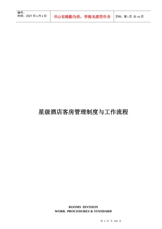 星级酒店客房管理制度及工作流程