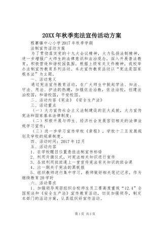 XX年秋季宪法宣传活动实施方案 ()