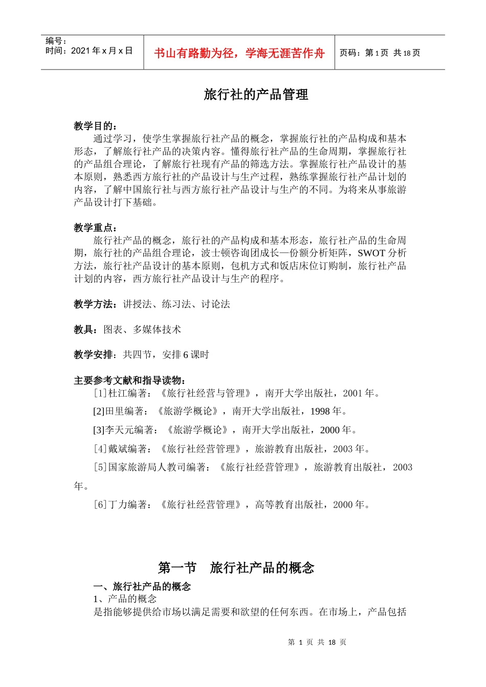 旅行社的产品管理_第1页
