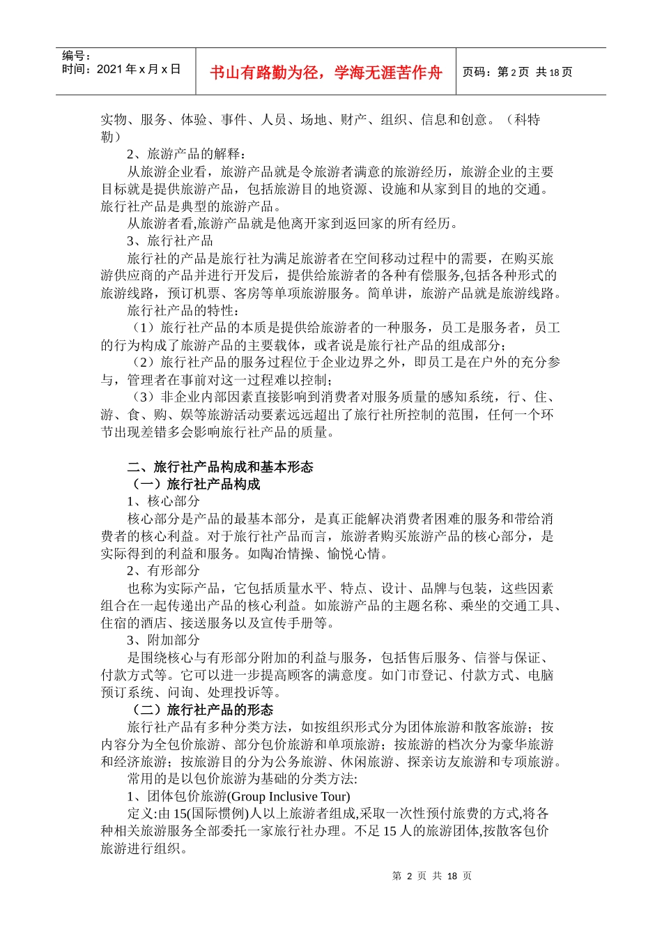 旅行社的产品管理_第2页