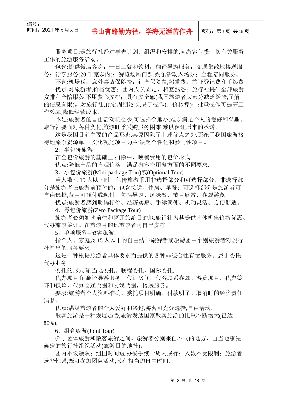 旅行社的产品管理_第3页