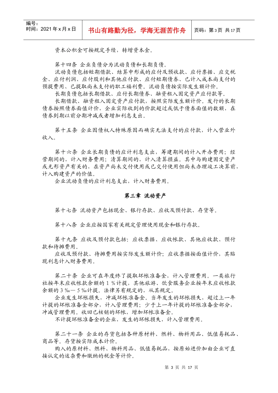 旅游餐饮服务行业财务管理制度_第3页