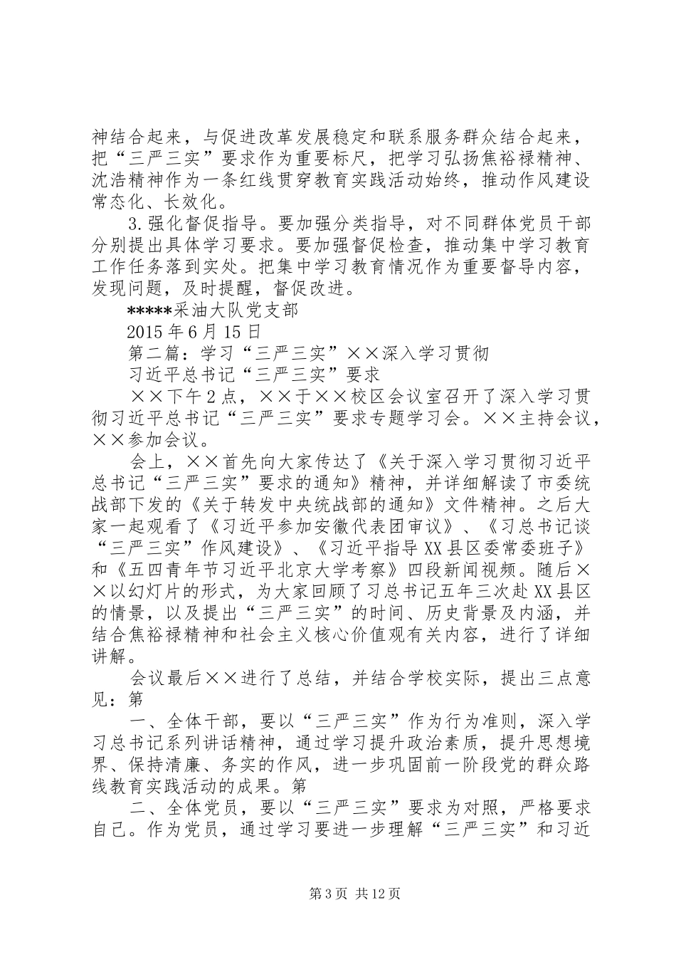 开展三严三实学习实施方案范文_第3页