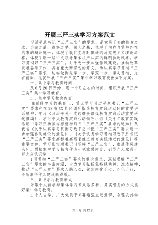 开展三严三实学习实施方案范文