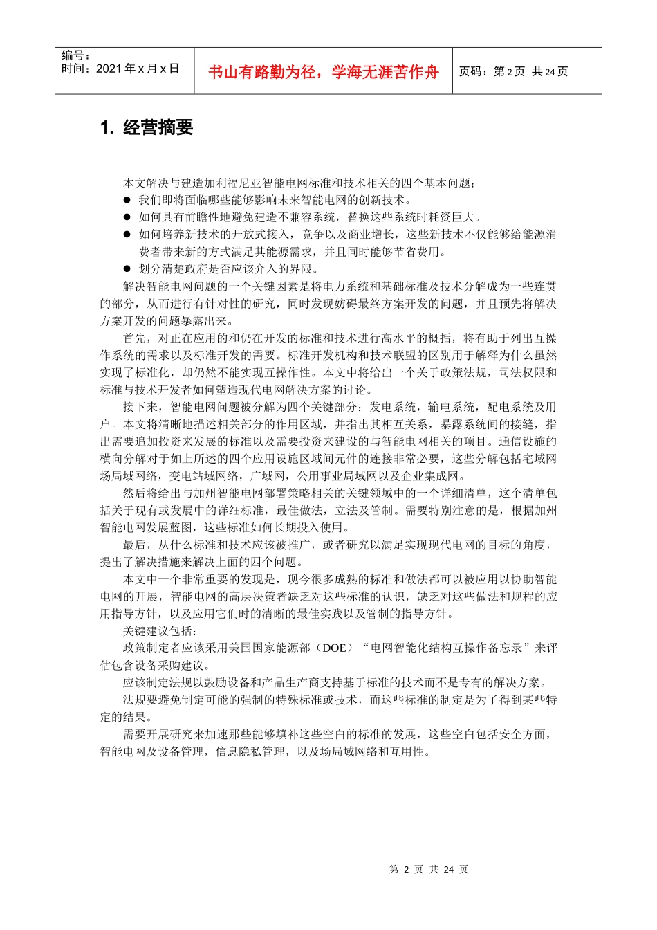 智能电网标准评估与应用发展提案_第2页