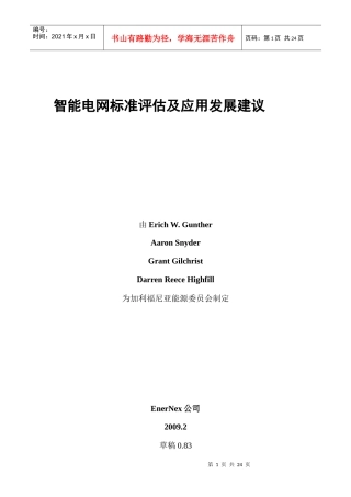 智能电网标准评估与应用发展提案