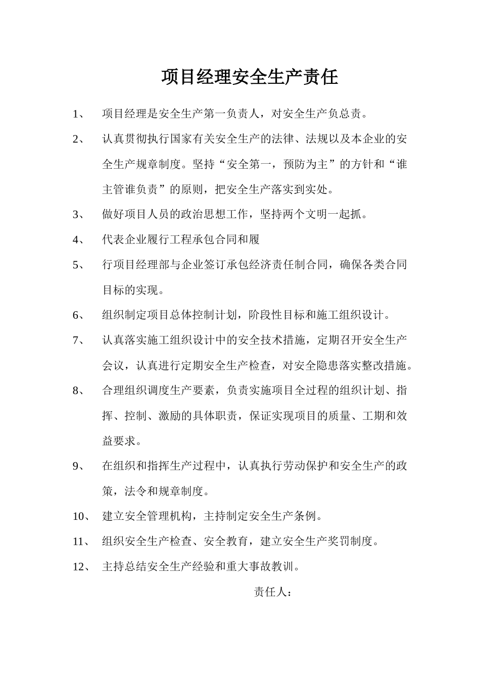 建筑工程安全管理资料一安全生产责任制_第2页