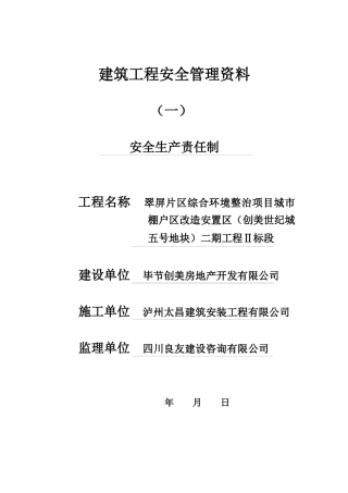 建筑工程安全管理资料一安全生产责任制