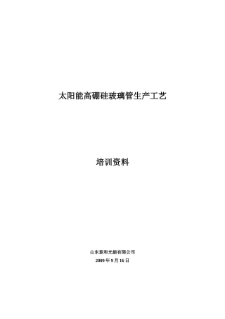 太阳能高硼硅玻璃管生产工艺培训资料