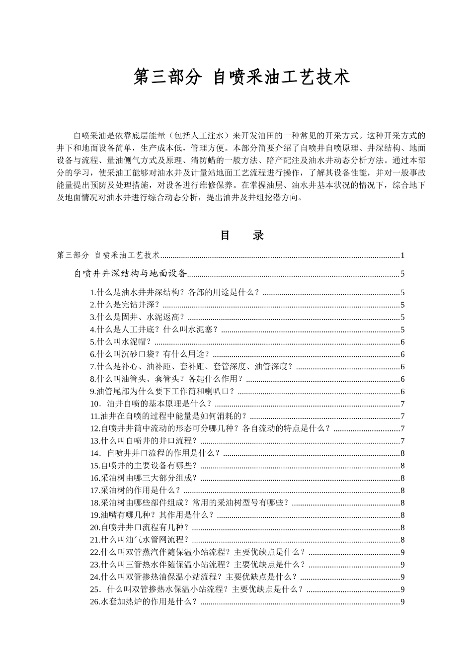 第三部分自喷采油工艺技术_第1页