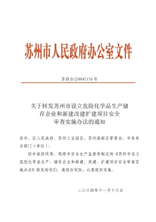 危险化学品生产储存企业及改建项目管理安全知识