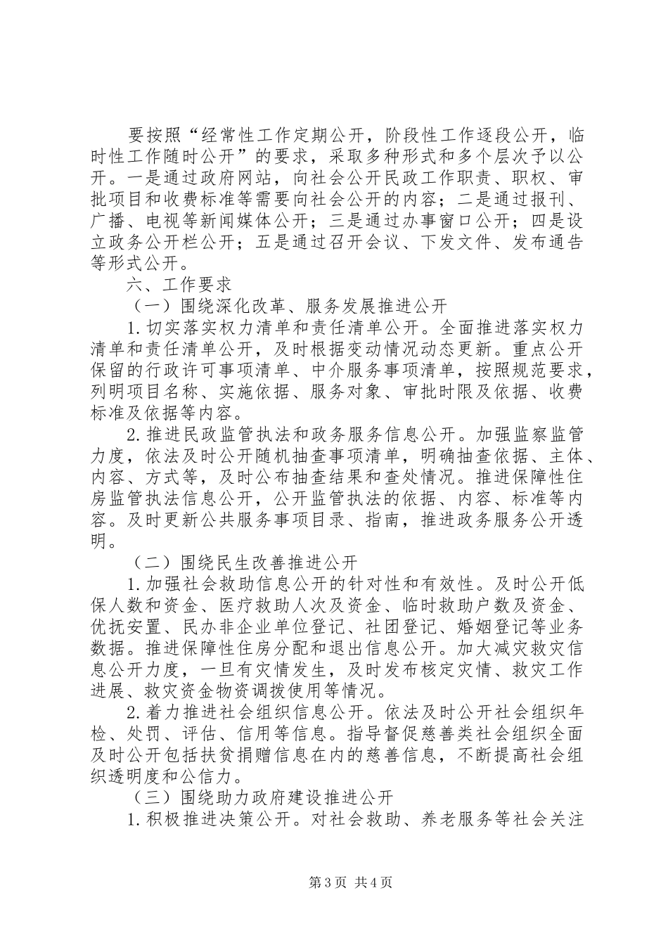 区民政局政务公开工作方案_第3页