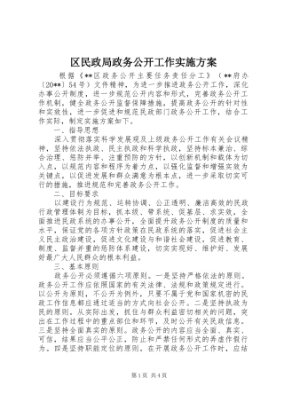 区民政局政务公开工作方案