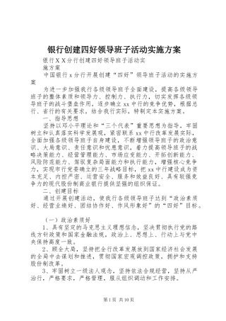 银行创建四好领导班子活动方案