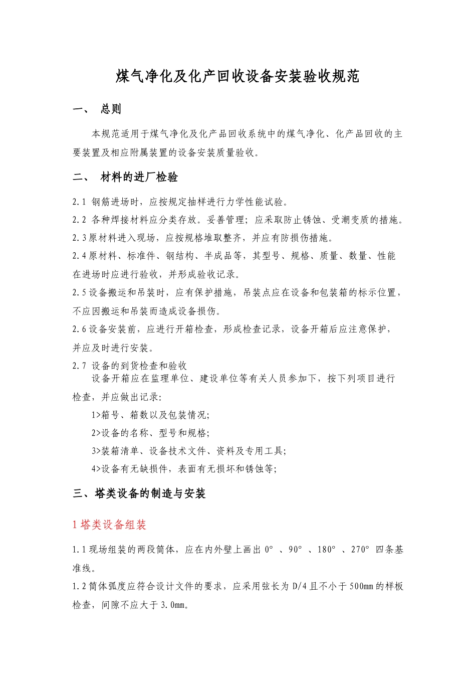 化产塔、槽非标设备安装规范_第1页