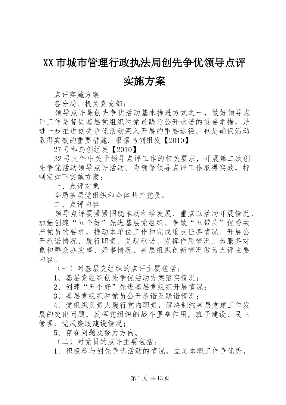 XX市城市管理行政执法局创先争优领导点评方案_第1页