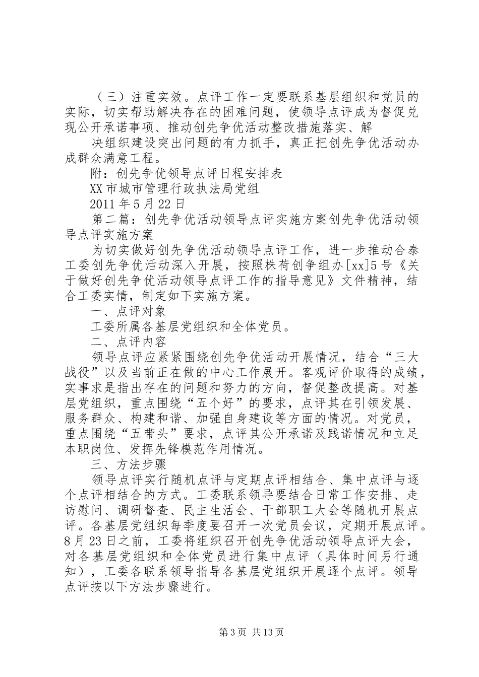XX市城市管理行政执法局创先争优领导点评方案_第3页