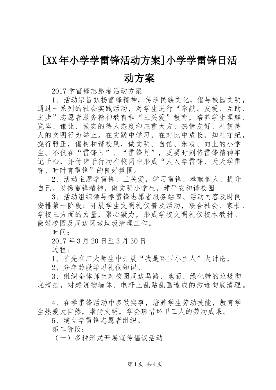 [XX年小学学雷锋活动实施方案]小学学雷锋日活动实施方案_第1页