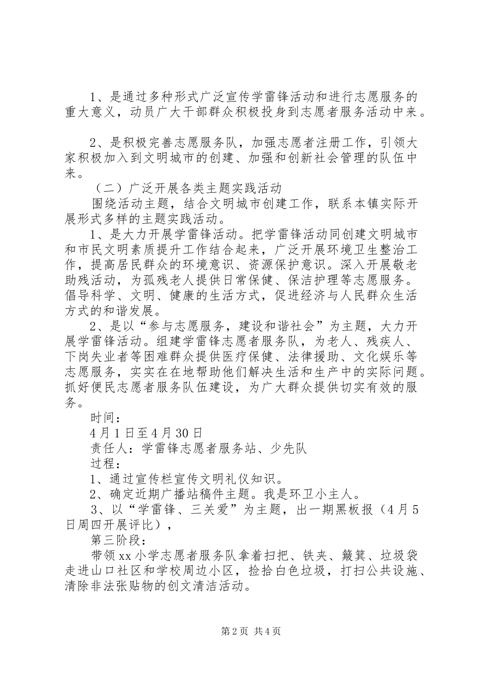 [XX年小学学雷锋活动实施方案]小学学雷锋日活动实施方案_第2页