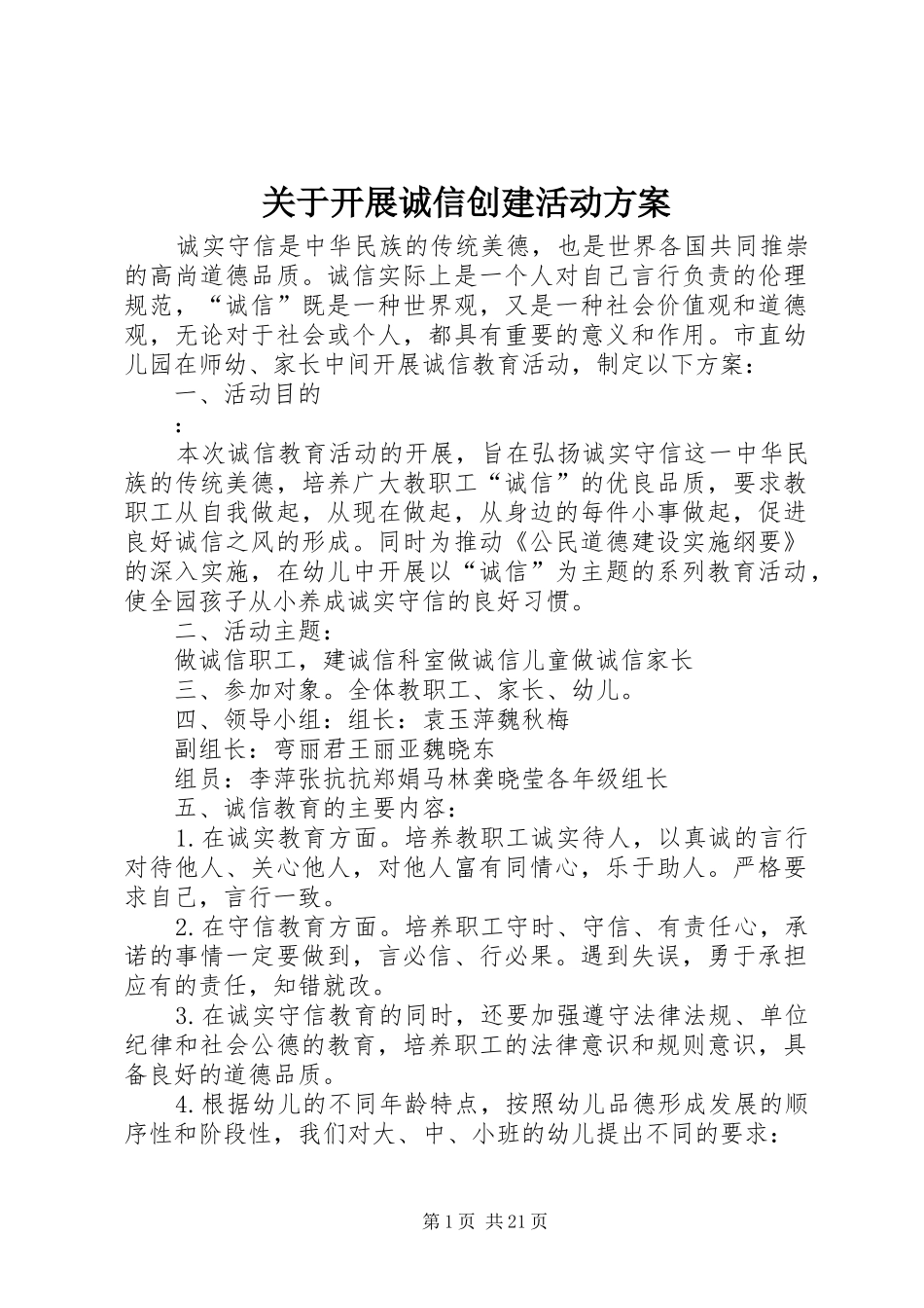 关于开展诚信创建活动实施方案_第1页