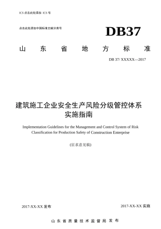 建筑施工企业安全生产风险分级管控体系_实施指南