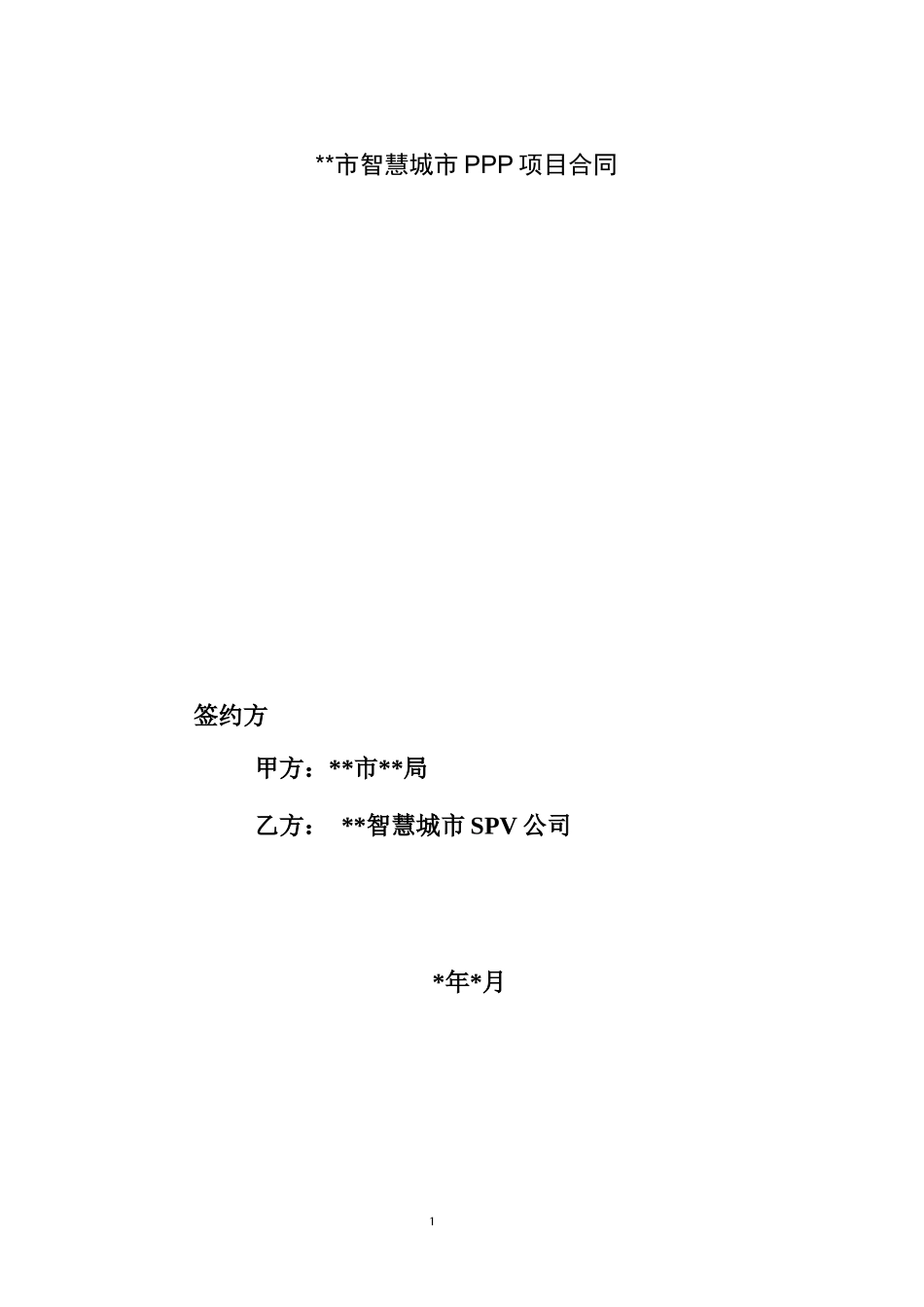 智慧城市PPP项目合同_第1页