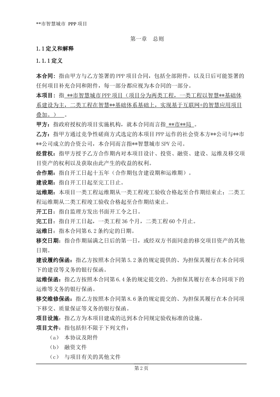 智慧城市PPP项目合同_第2页