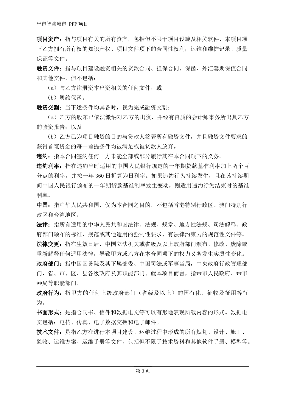 智慧城市PPP项目合同_第3页