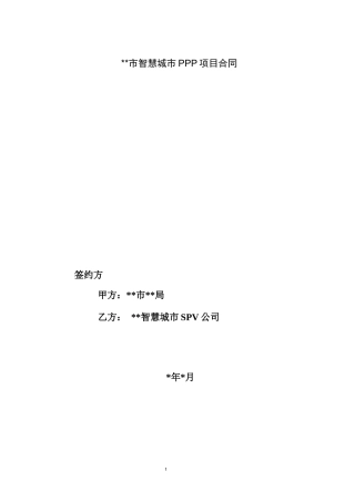智慧城市PPP项目合同