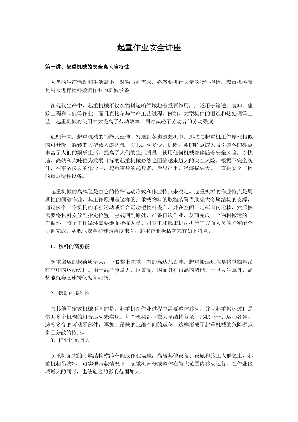 起重作业安全讲座(51)(1)_第1页