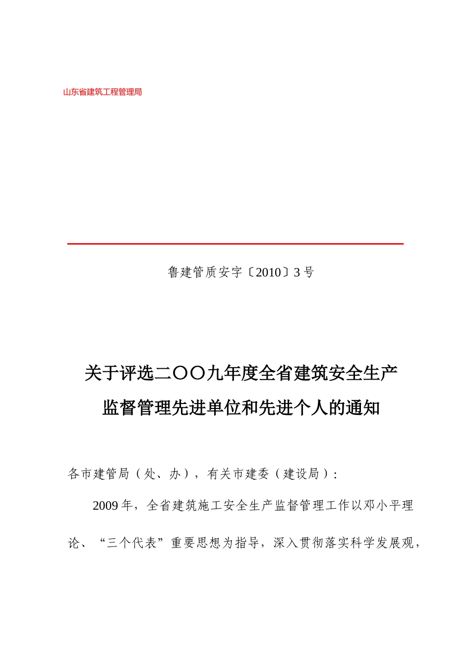 关于评选二〇〇九年度全省建筑安全生产监督管理先进单位和先进个人_第1页