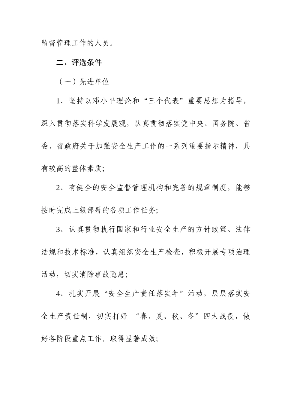 关于评选二〇〇九年度全省建筑安全生产监督管理先进单位和先进个人_第3页