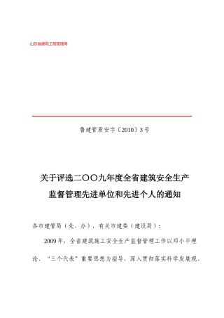 关于评选二〇〇九年度全省建筑安全生产监督管理先进单位和先进个人