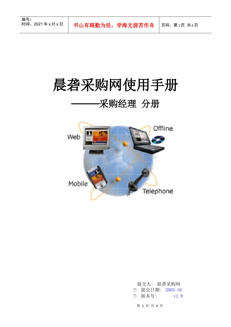 晨砻采购网使用手册_第1页
